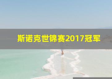 斯诺克世锦赛2017冠军