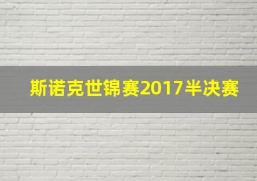 斯诺克世锦赛2017半决赛