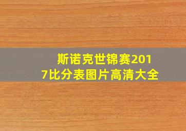 斯诺克世锦赛2017比分表图片高清大全