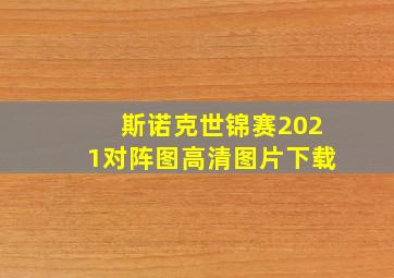 斯诺克世锦赛2021对阵图高清图片下载