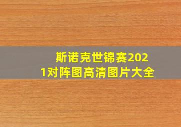 斯诺克世锦赛2021对阵图高清图片大全