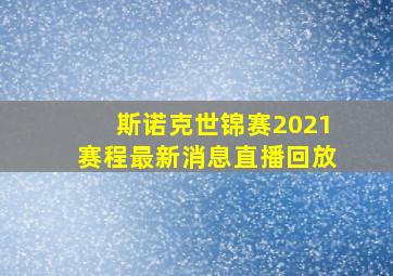 斯诺克世锦赛2021赛程最新消息直播回放