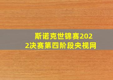 斯诺克世锦赛2022决赛第四阶段央视网