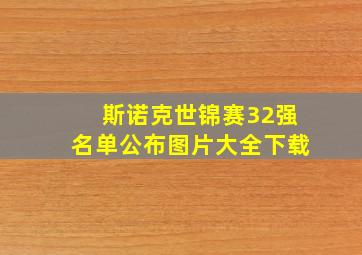 斯诺克世锦赛32强名单公布图片大全下载