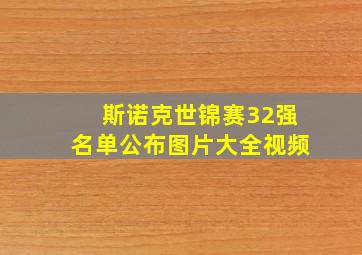 斯诺克世锦赛32强名单公布图片大全视频