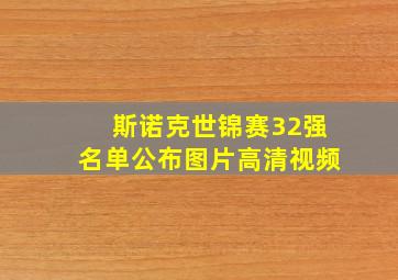 斯诺克世锦赛32强名单公布图片高清视频