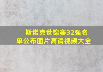 斯诺克世锦赛32强名单公布图片高清视频大全