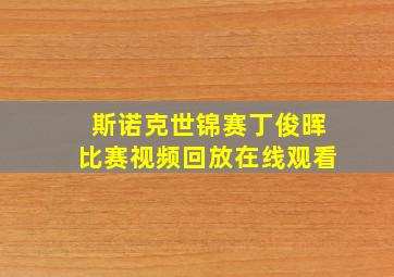 斯诺克世锦赛丁俊晖比赛视频回放在线观看