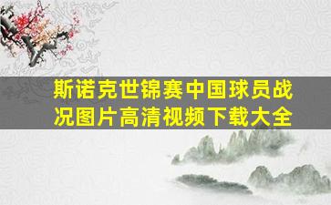 斯诺克世锦赛中国球员战况图片高清视频下载大全