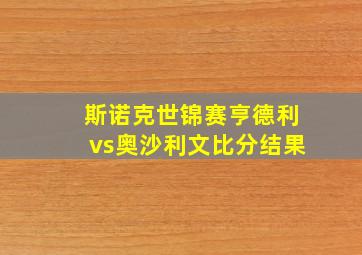 斯诺克世锦赛亨德利vs奥沙利文比分结果