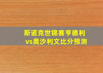 斯诺克世锦赛亨德利vs奥沙利文比分预测