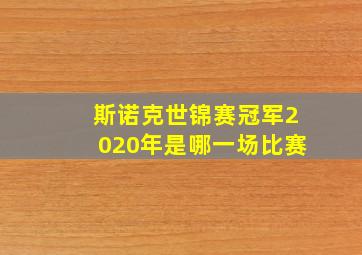 斯诺克世锦赛冠军2020年是哪一场比赛