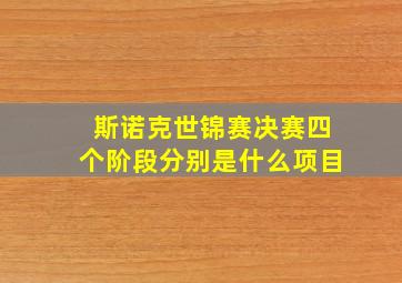 斯诺克世锦赛决赛四个阶段分别是什么项目