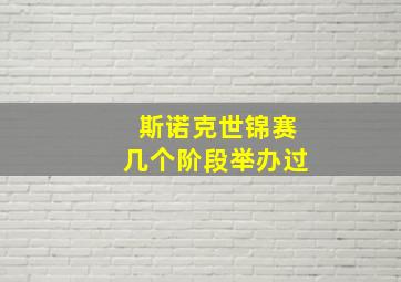 斯诺克世锦赛几个阶段举办过