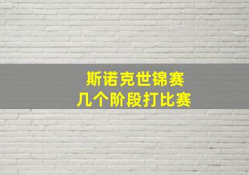 斯诺克世锦赛几个阶段打比赛