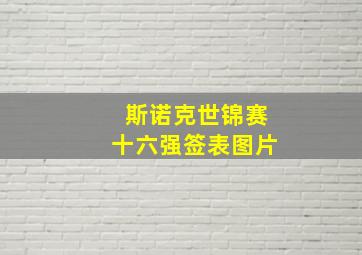 斯诺克世锦赛十六强签表图片