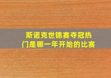 斯诺克世锦赛夺冠热门是哪一年开始的比赛