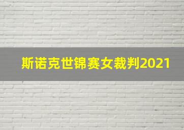 斯诺克世锦赛女裁判2021