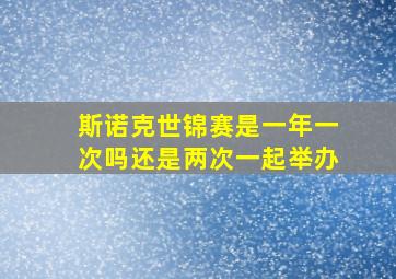 斯诺克世锦赛是一年一次吗还是两次一起举办