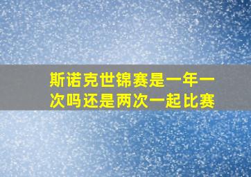 斯诺克世锦赛是一年一次吗还是两次一起比赛