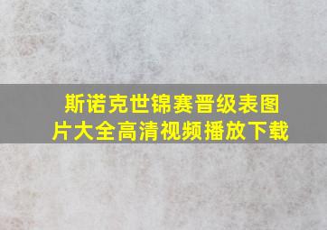 斯诺克世锦赛晋级表图片大全高清视频播放下载