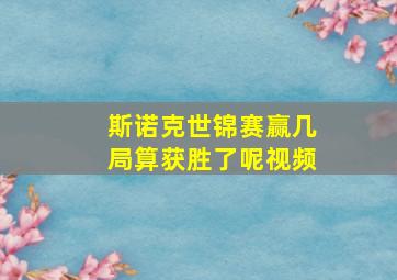 斯诺克世锦赛赢几局算获胜了呢视频