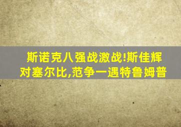 斯诺克八强战激战!斯佳辉对塞尔比,范争一遇特鲁姆普