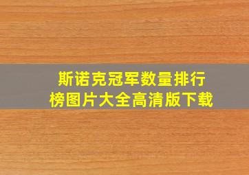 斯诺克冠军数量排行榜图片大全高清版下载