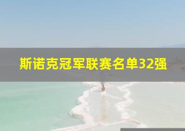 斯诺克冠军联赛名单32强