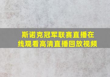 斯诺克冠军联赛直播在线观看高清直播回放视频