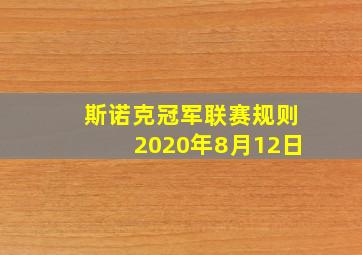 斯诺克冠军联赛规则2020年8月12日