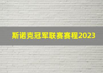 斯诺克冠军联赛赛程2023