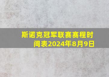 斯诺克冠军联赛赛程时间表2024年8月9日