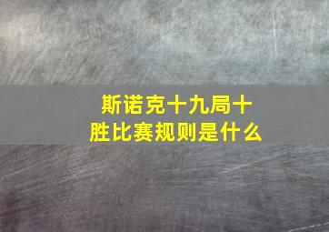 斯诺克十九局十胜比赛规则是什么