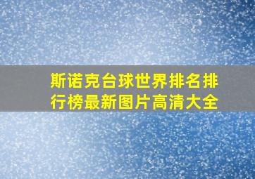 斯诺克台球世界排名排行榜最新图片高清大全