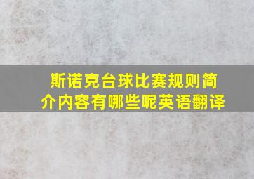 斯诺克台球比赛规则简介内容有哪些呢英语翻译