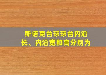 斯诺克台球球台内沿长、内沿宽和高分别为