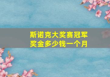 斯诺克大奖赛冠军奖金多少钱一个月