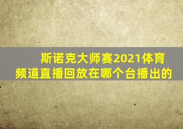 斯诺克大师赛2021体育频道直播回放在哪个台播出的