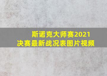 斯诺克大师赛2021决赛最新战况表图片视频