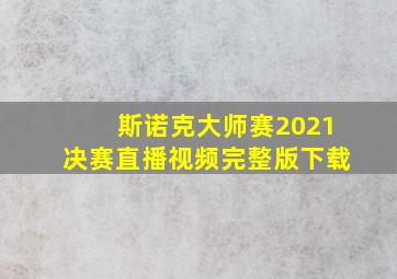 斯诺克大师赛2021决赛直播视频完整版下载