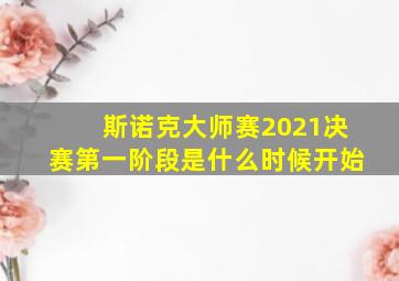 斯诺克大师赛2021决赛第一阶段是什么时候开始