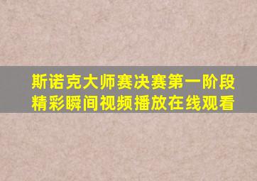 斯诺克大师赛决赛第一阶段精彩瞬间视频播放在线观看