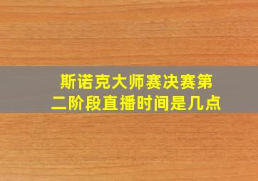 斯诺克大师赛决赛第二阶段直播时间是几点