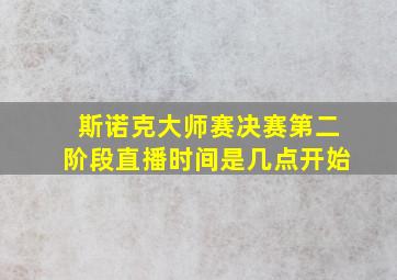 斯诺克大师赛决赛第二阶段直播时间是几点开始