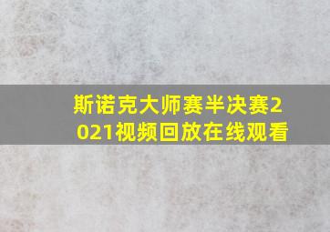 斯诺克大师赛半决赛2021视频回放在线观看