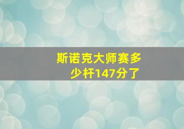 斯诺克大师赛多少杆147分了