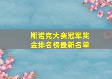 斯诺克大赛冠军奖金排名榜最新名单