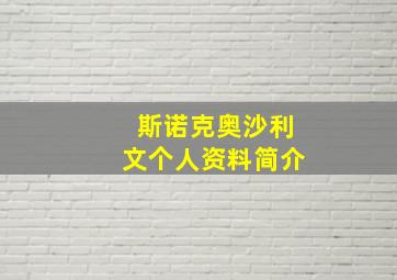 斯诺克奥沙利文个人资料简介