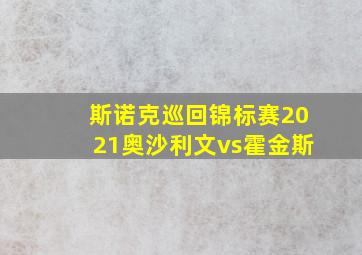 斯诺克巡回锦标赛2021奥沙利文vs霍金斯